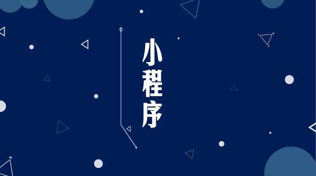 罗甸微信小程序开发公司分析企业如何发挥小程序的作用